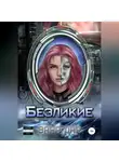 Зара Дар - Безликие