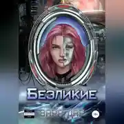 Постер книги Безликие