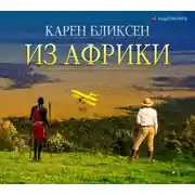 Постер книги Из Африки