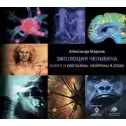 Постер книги Обезьяны, нейроны и душа