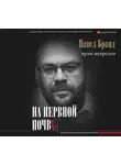 Павел Бранд - На нервной почве: познавательная медицинская мифология