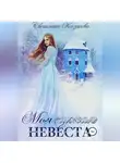 Светлана Казакова - Моя (чужая) невеста