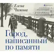Постер книги Город, написанный по памяти