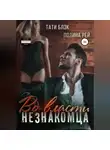 Тати Блэк - Во власти незнакомца