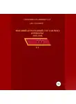 Денис Соловьев - Высший командный состав РККА. Комкоры 1935-1940 гг.