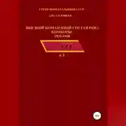 Постер книги Высший командный состав РККА. Комкоры 1935-1940 гг.