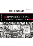 Ольга Перцева - неНумерология: анализ личности