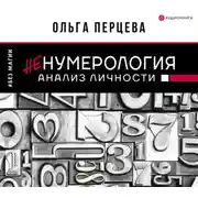 Постер книги неНумерология: анализ личности