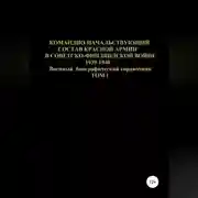 Постер книги Командно-начальствующий состав Красной Армии в Советско-Финляндской войне 1939-1940. Том 1