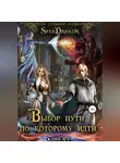 SferDrakon - Книга 1. Выбор пути, по которому идти…