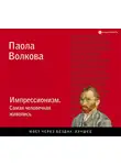 Паола Волкова - Импрессионизм. Самая человечная живопись