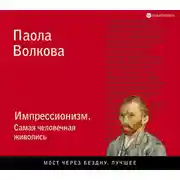 Постер книги Импрессионизм. Самая человечная живопись