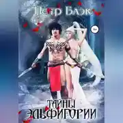 Постер книги Тайны Эльфигории