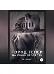 Н. Ланг - Город теней