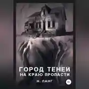 Постер книги Город теней