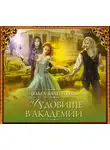 Ольга Валентеева - Чудовище в Академии