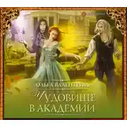 Постер книги Чудовище в Академии