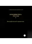Денис Соловьев - Комдивы РККА 1935-1940. Том 1