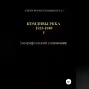 Постер книги Комдивы РККА 1935-1940. Том 1