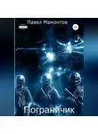 Павел Мамонтов - Пограничник