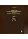 Денис Соловьев - Генералы Русской Императорской Армии 1914–1917 гг. Том 1