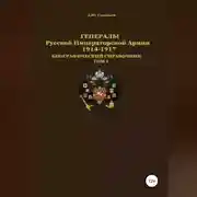 Постер книги Генералы Русской Императорской Армии 1914–1917 гг. Том 1