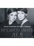 Чулпан Хаматова - Время колоть лёд