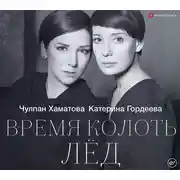 Постер книги Время колоть лёд