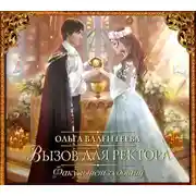 Постер книги Факультет чудовищ. Вызов для ректора