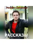 Михаил Самарский - Рассказы