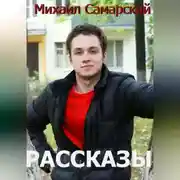 Постер книги Рассказы