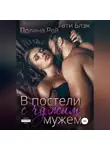 Тати Блэк - В постели с чужим мужем