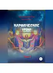 Елена Селена - Кармические уроки. Книга II