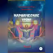 Постер книги Кармические уроки. Книга II