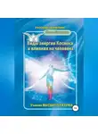 Ольга Евсеенко - Виды энергии космоса и влияния на человека