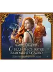 Карина Демина - О бедной сиротке замолвите слово