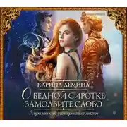 Постер книги О бедной сиротке замолвите слово