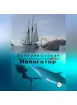 Валерий Цуркан - Навигатор