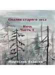 Мирослав Велесов - Сказки старого леса. Ночь. Часть 1