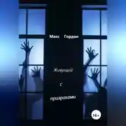 Постер книги Живущий с призраками