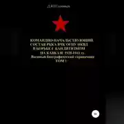 Постер книги Командно-начальствующий состав РККА, ВЧК, ОГПУ, НКВД в борьбе с бандитизмом на Кавказе в 1920-1941 гг. Том 1