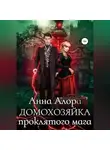 Анна Алора - Домохозяйка проклятого мага