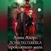 Постер книги Домохозяйка проклятого мага