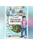 Ольга Новикова - Маленький богатырь
