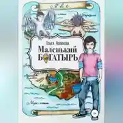 Постер книги Маленький богатырь