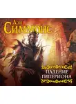 Дэн Симмонс - Падение Гипериона