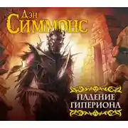Постер книги Падение Гипериона