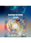 Елена Селена - Кармические уроки. Книга I
