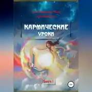 Постер книги Кармические уроки. Книга I