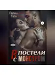 Тати Блэк - В постели с монстром